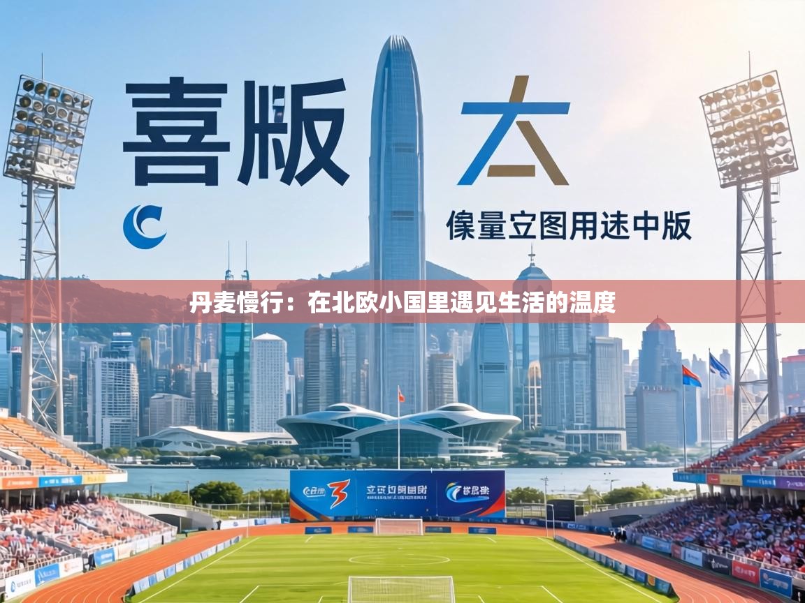 丹麦慢行:在北欧小国里遇见生活的温度 第1张