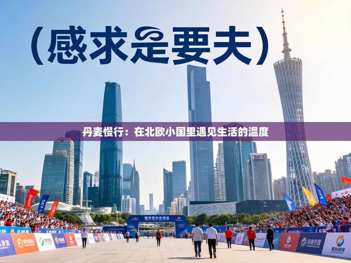 丹麦慢行:在北欧小国里遇见生活的温度 第2张