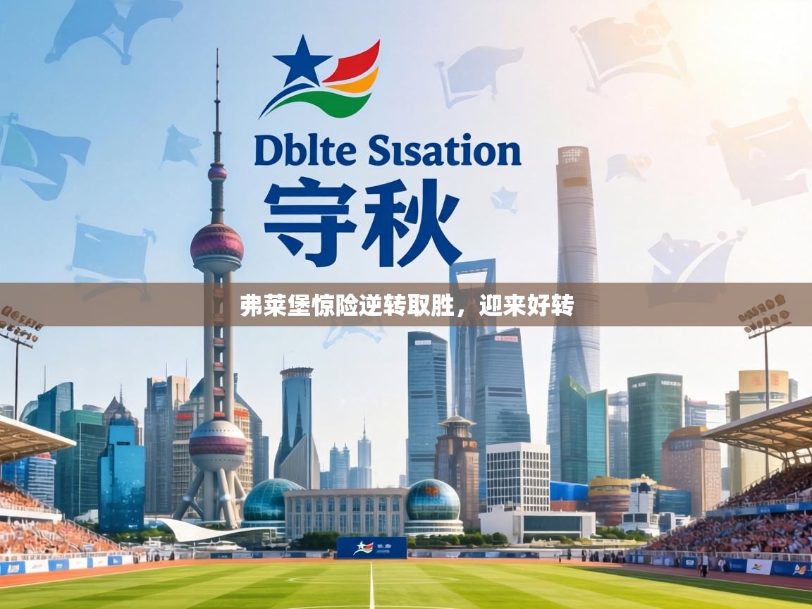 弗莱堡惊险逆转取胜,迎来好转 第2张