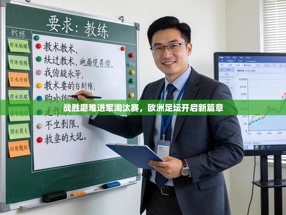 战胜磨难进军淘汰赛，欧洲足坛开启新篇章