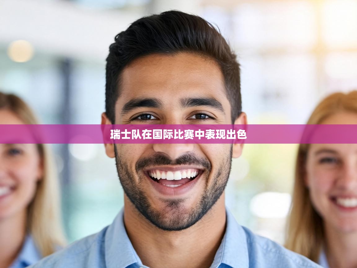 瑞士队在国际比赛中表现出色  第1张