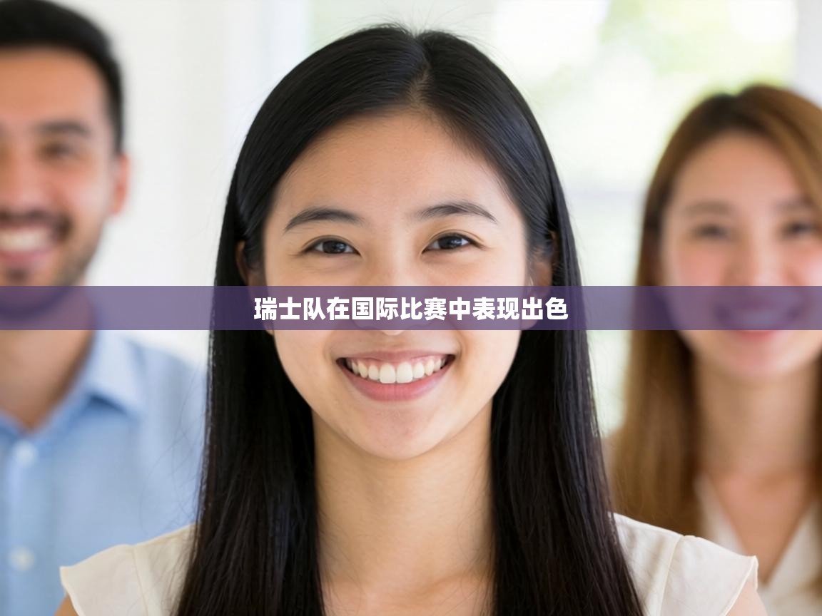 瑞士队在国际比赛中表现出色  第2张