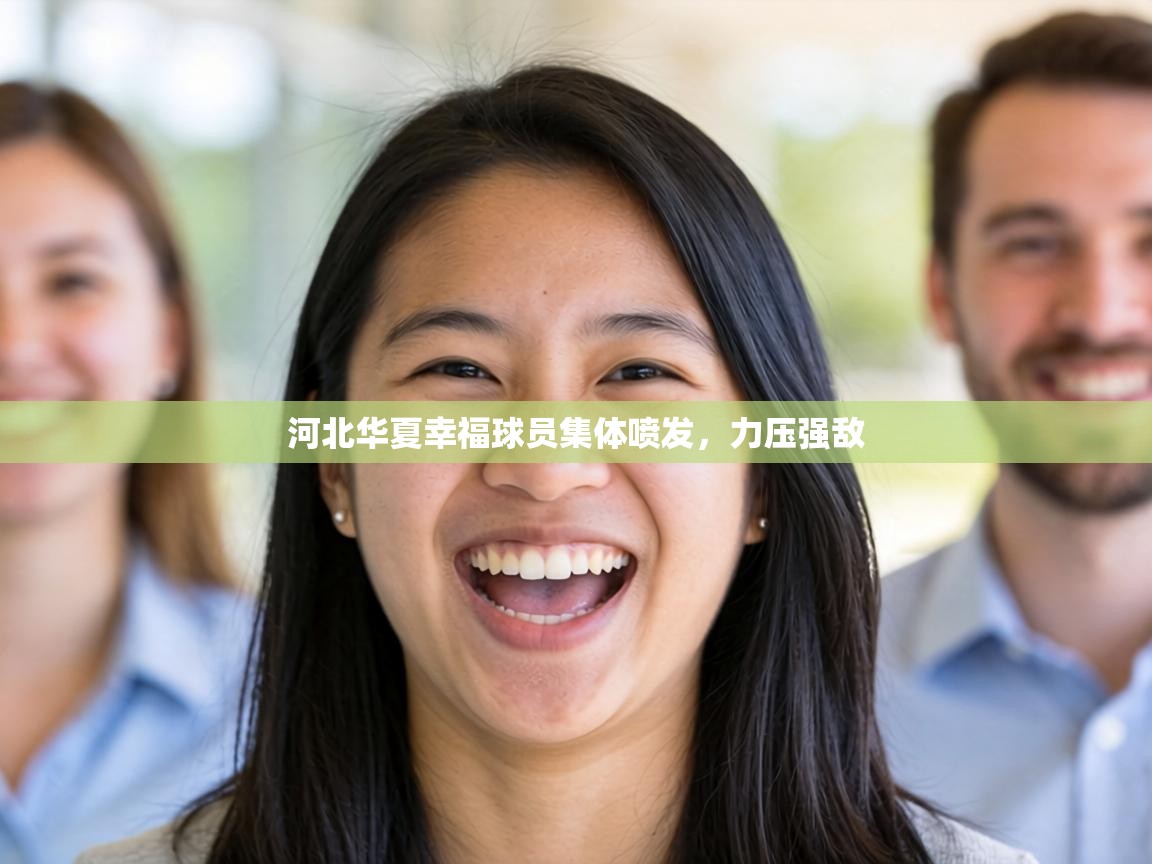 河北华夏幸福球员集体喷发，力压强敌  第2张