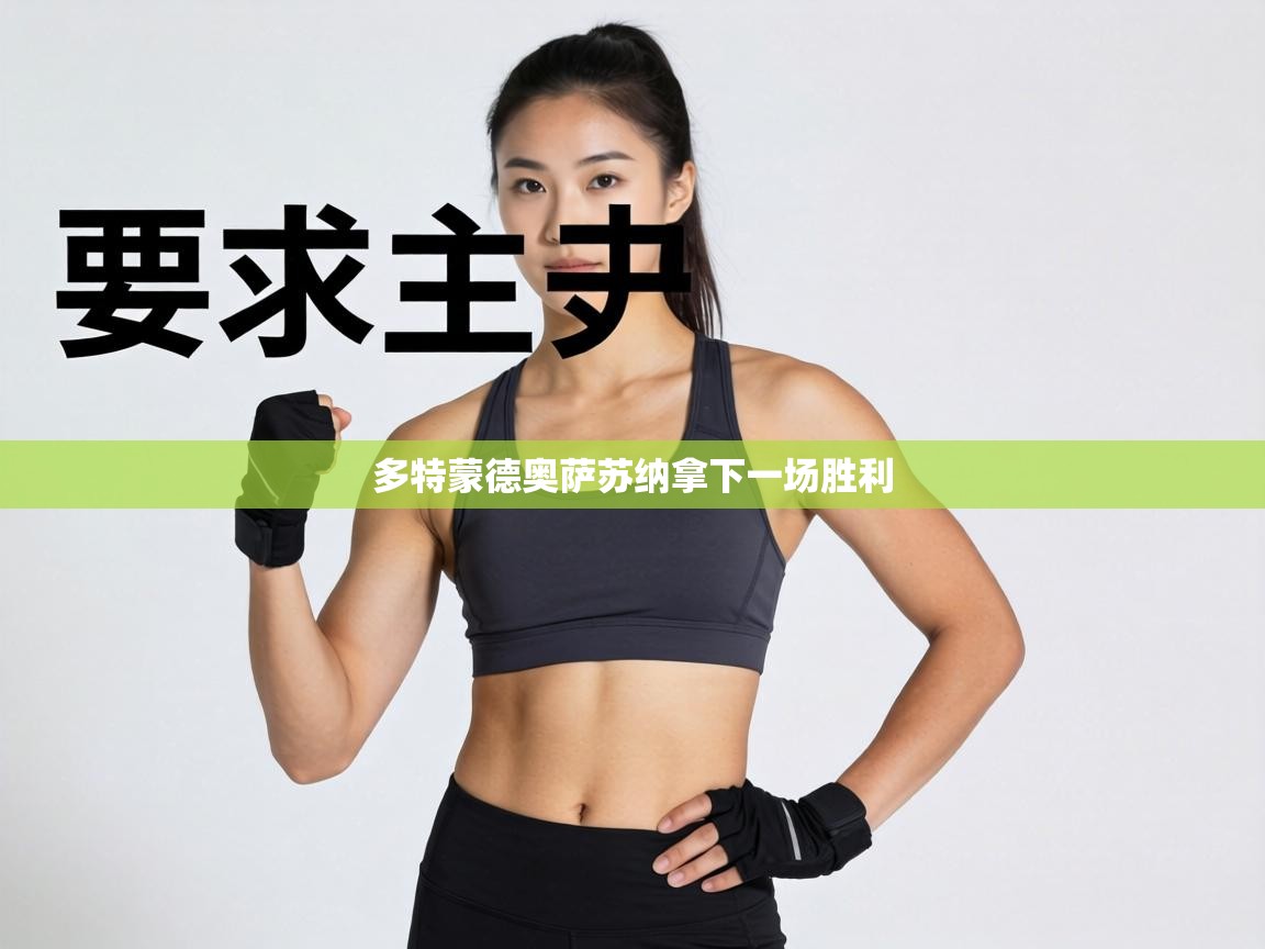 多特蒙德奥萨苏纳拿下一场胜利  第1张