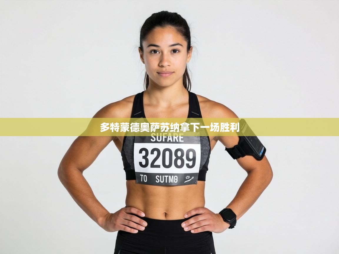 多特蒙德奥萨苏纳拿下一场胜利  第2张