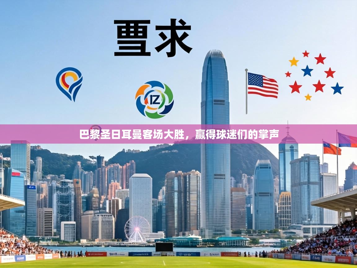 巴黎圣日耳曼客场大胜，赢得球迷们的掌声  第2张