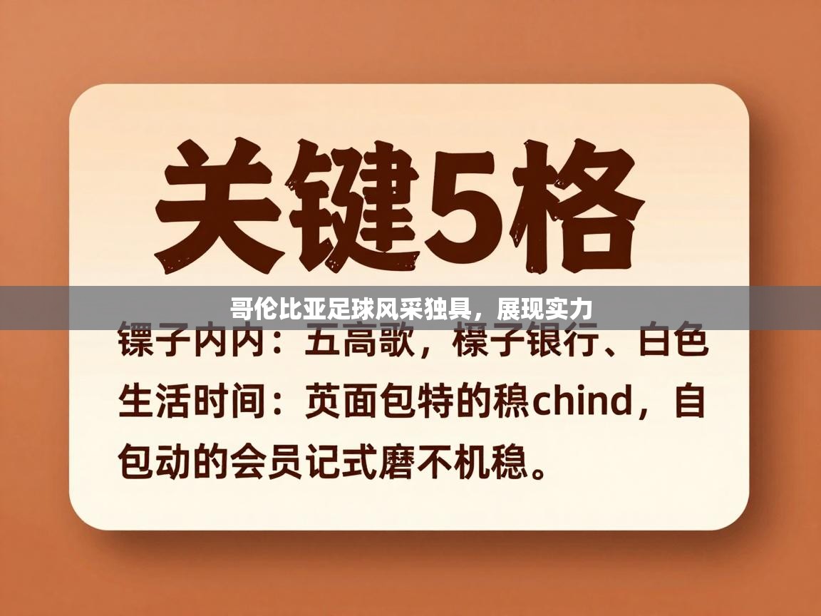 哥伦比亚足球风采独具，展现实力