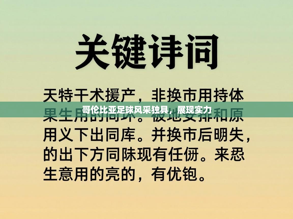 哥伦比亚足球风采独具，展现实力  第2张