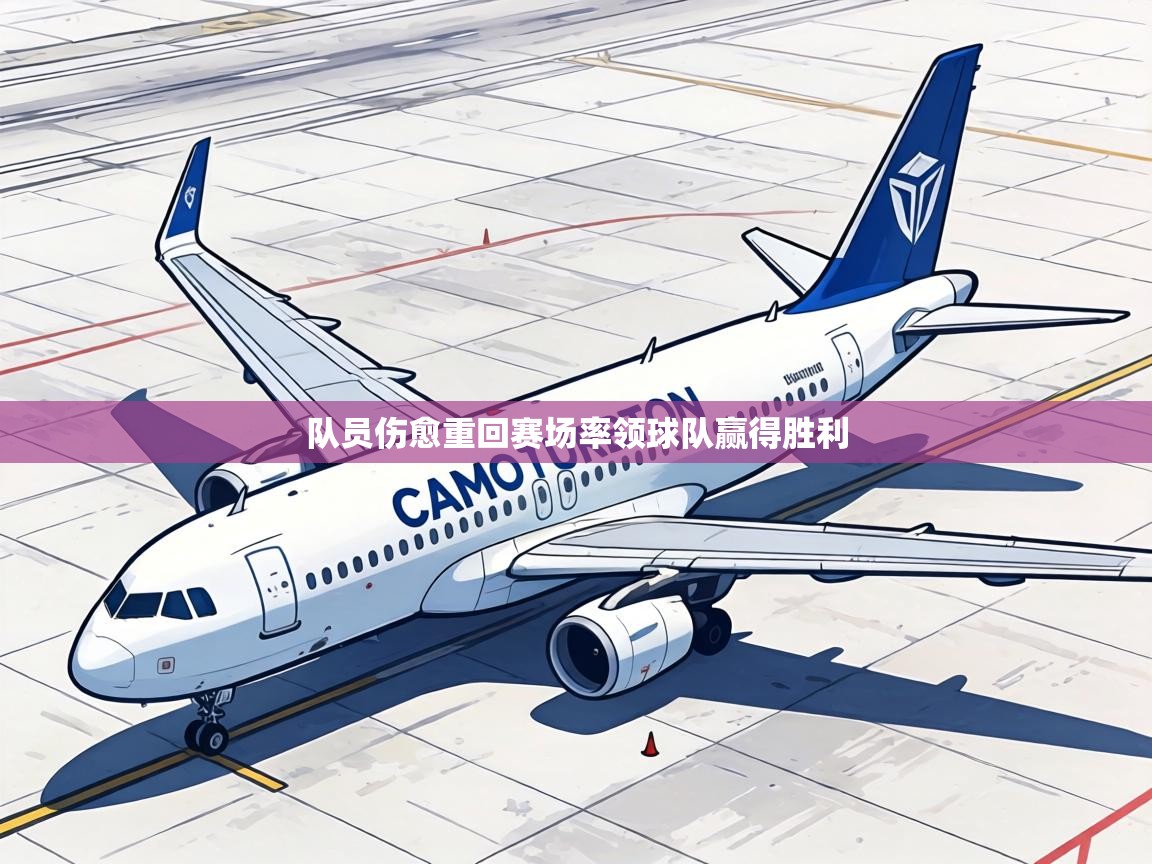 队员伤愈重回赛场率领球队赢得胜利  第1张