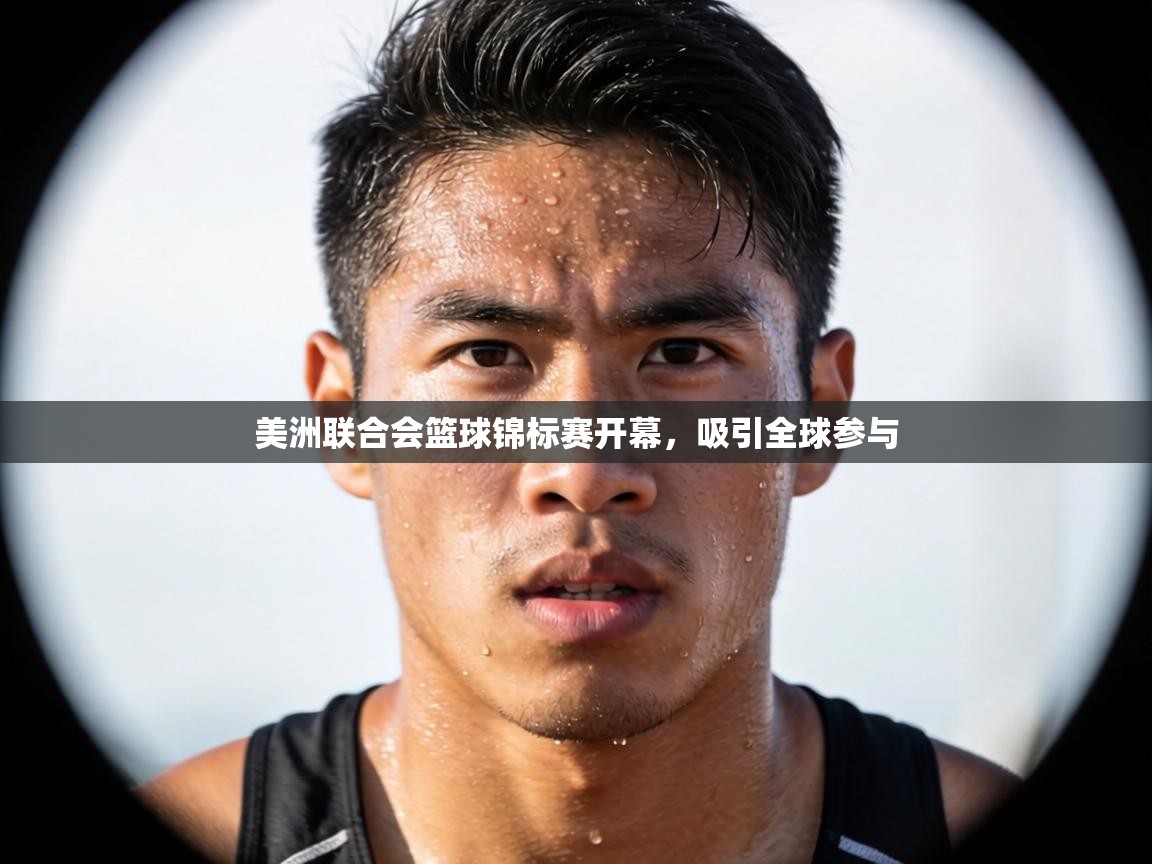 美洲联合会篮球锦标赛开幕,吸引全球参与 第2张