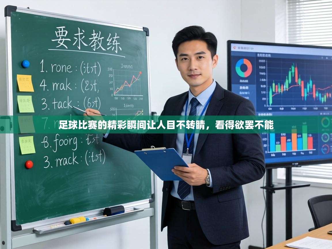 足球比赛的精彩瞬间让人目不转睛,看得欲罢不能 第1张