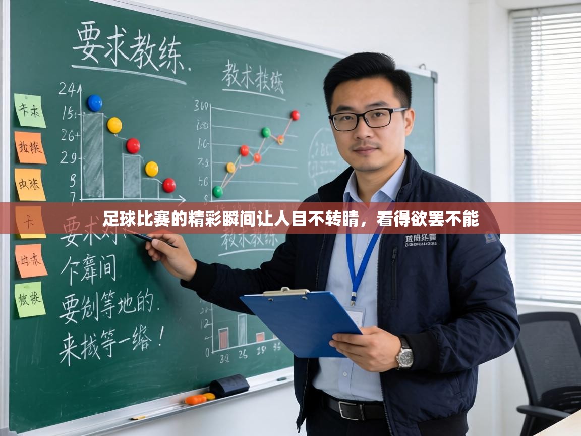 足球比赛的精彩瞬间让人目不转睛,看得欲罢不能 第2张