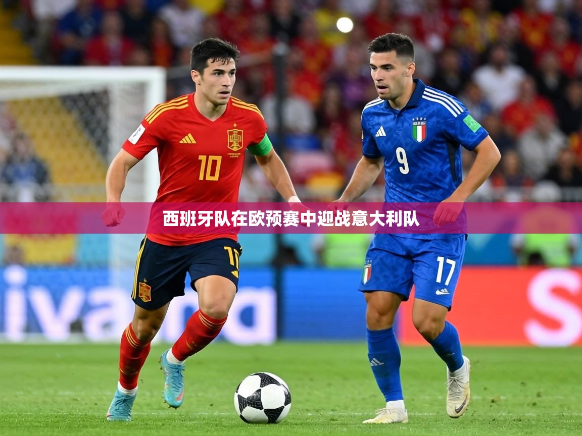 西班牙队在欧预赛中迎战意大利队 第2张